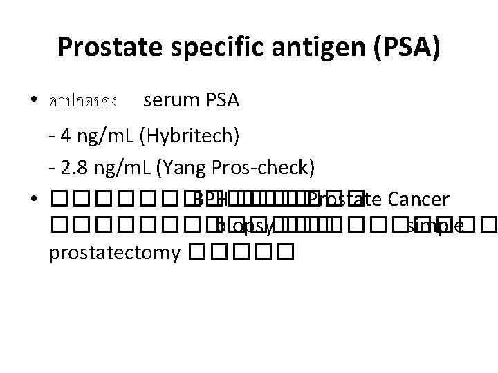 Prostate specific antigen (PSA) • คาปกตของ serum PSA - 4 ng/m. L (Hybritech) -