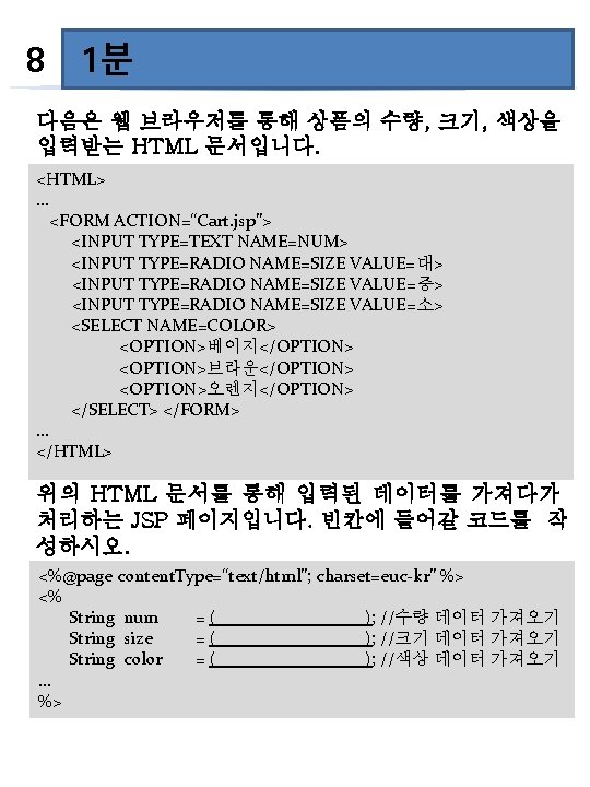 60초 8 1분 다음은 웹 브라우저를 통해 상폼의 수량, 크기, 색상을 입력받는 HTML 문서입니다.