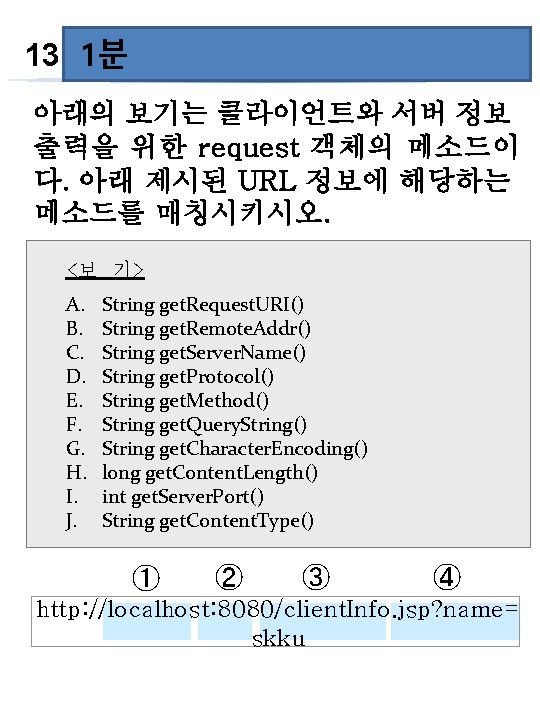 60초 13 1분 아래의 보기는 클라이언트와 서버 정보 출력을 위한 request 객체의 메소드이 다.