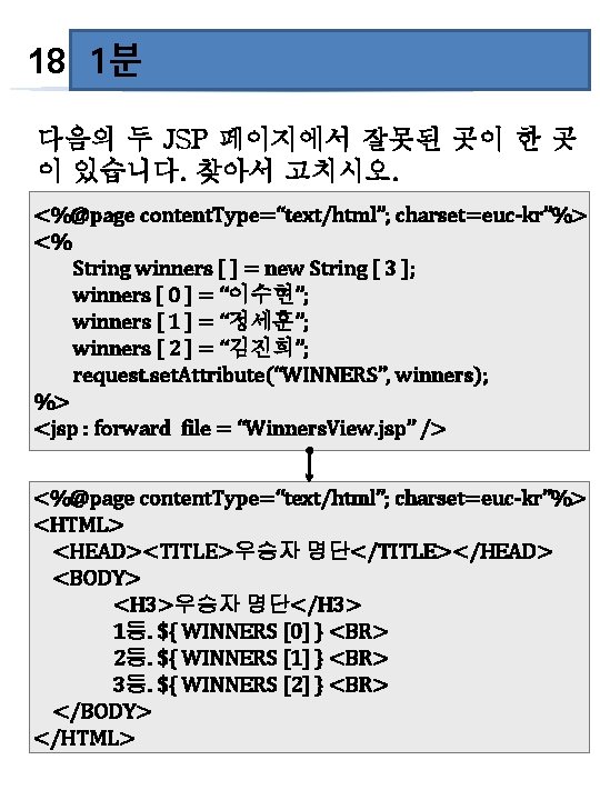 60초 18 1분 다음의 두 JSP 페이지에서 잘못된 곳이 한 곳 이 있습니다. 찾아서