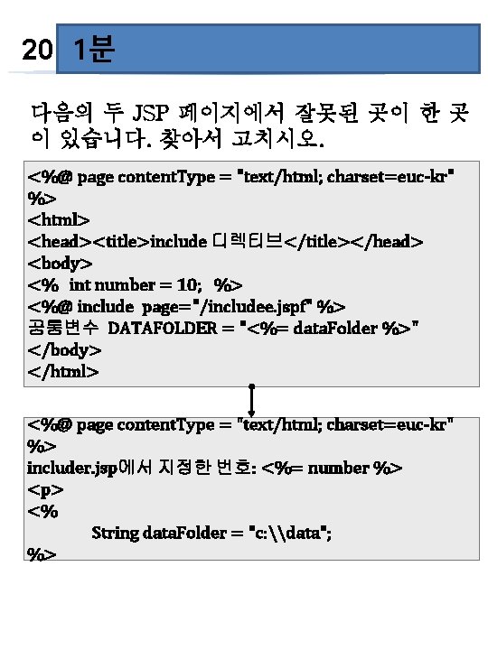 60초 20 1분 다음의 두 JSP 페이지에서 잘못된 곳이 한 곳 이 있습니다. 찾아서