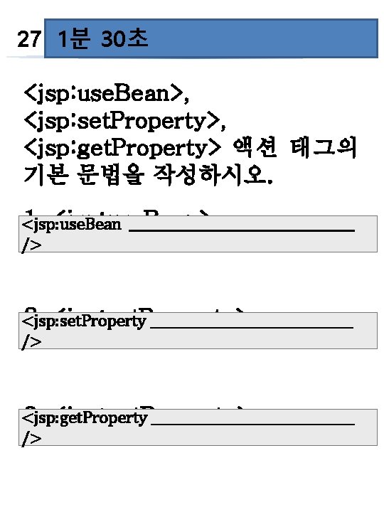 60초 30초 27 1분 <jsp: use. Bean>, <jsp: set. Property>, <jsp: get. Property> 액션