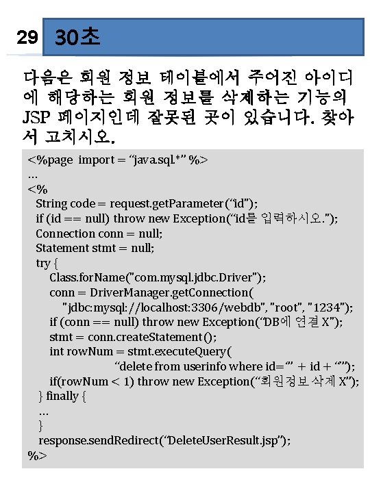 60초 29 30초 다음은 회원 정보 테이블에서 주어진 아이디 에 해당하는 회원 정보를 삭제하는