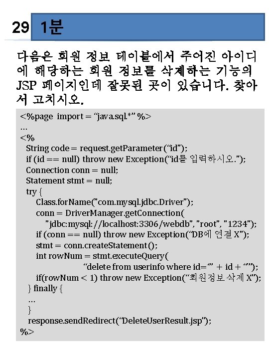 60초 29 1분 다음은 회원 정보 테이블에서 주어진 아이디 에 해당하는 회원 정보를 삭제하는