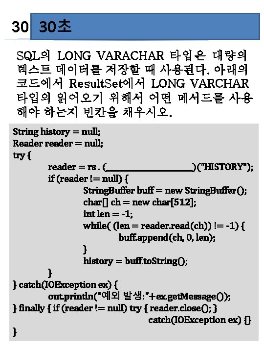 60초 30 30초 SQL의 LONG VARACHAR 타입은 대량의 텍스트 데이터를 저장할 때 사용된다. 아래의