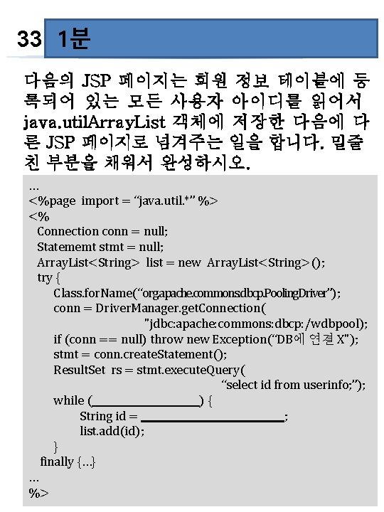 60초 33 1분 다음의 JSP 페이지는 회원 정보 테이블에 등 록되어 있는 모든 사용자