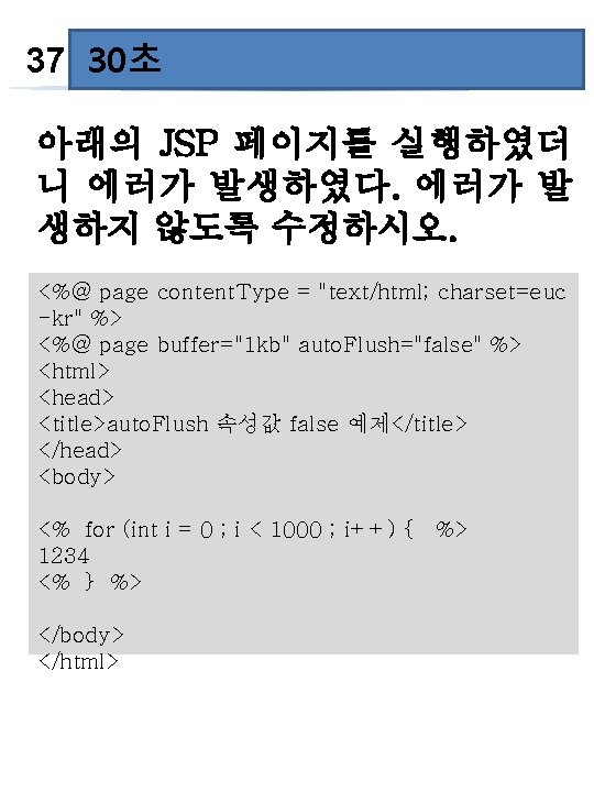 60초 37 30초 아래의 JSP 페이지를 실행하였더 니 에러가 발생하였다. 에러가 발 생하지 않도록