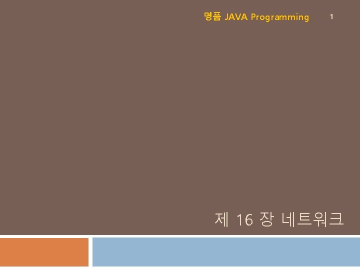 명품 JAVA Programming 1 제 16 장 네트워크 