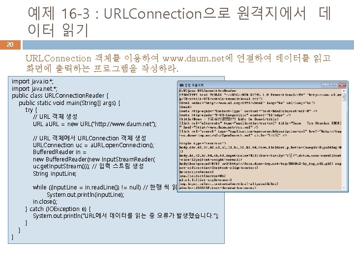 예제 16 -3 : URLConnection으로 원격지에서 데 이터 읽기 20 URLConnection 객체를 이용하여 www.