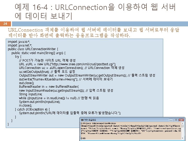 예제 16 -4 : URLConnection을 이용하여 웹 서버 에 데이터 보내기 24 URLConnection 객체를