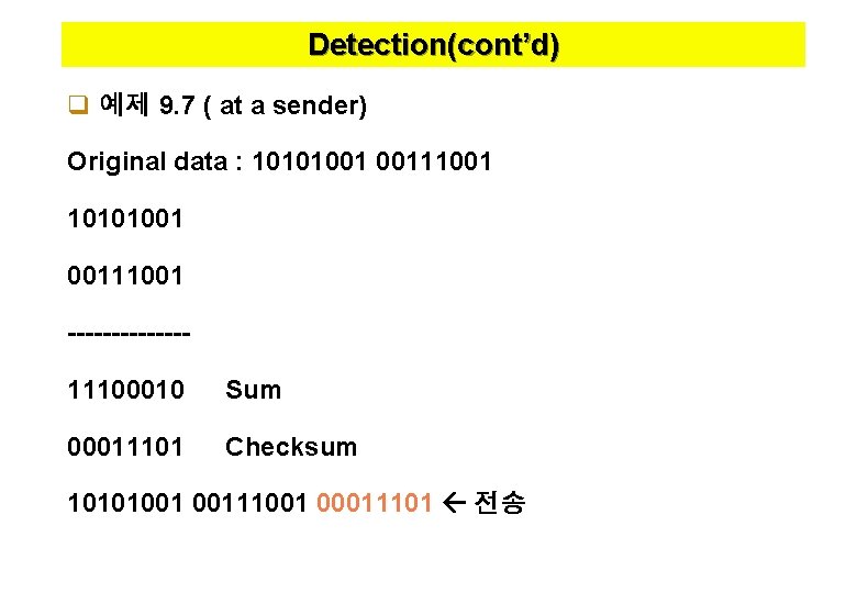 Detection(cont’d) q 예제 9. 7 ( at a sender) Original data : 10101001 00111001