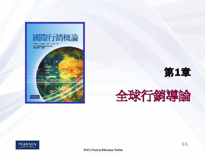 第 1章 全球行銷導論 1 -1 © 2011 Pearson Education Taiwan 