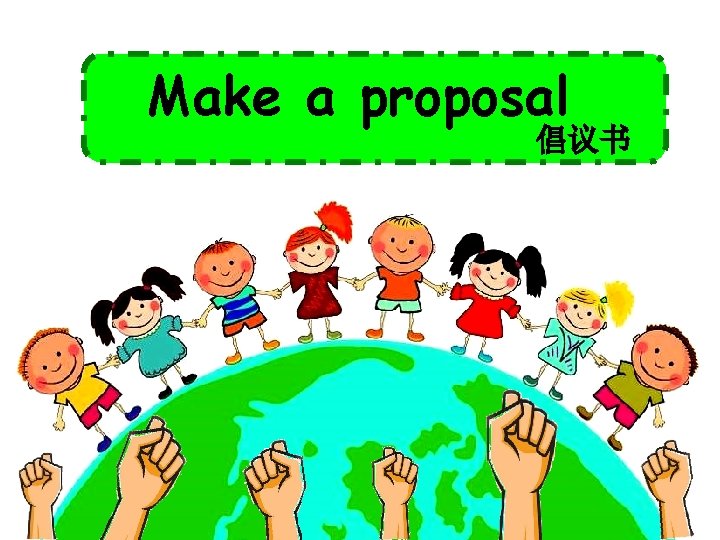 Make a proposal 倡议书 
