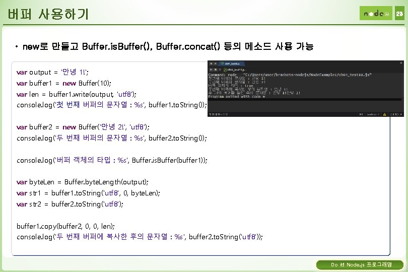 버퍼 사용하기 23 • new로 만들고 Buffer. is. Buffer(), Buffer. concat() 등의 메소드 사용