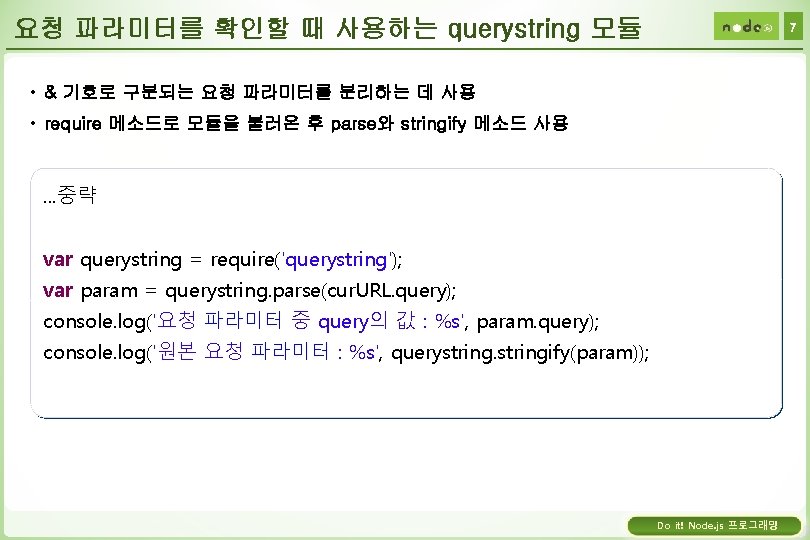 요청 파라미터를 확인할 때 사용하는 querystring 모듈 7 • & 기호로 구분되는 요청 파라미터를