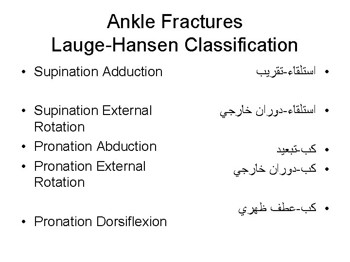 Ankle Fractures Lauge-Hansen Classification • Supination Adduction • Supination External Rotation • Pronation Abduction