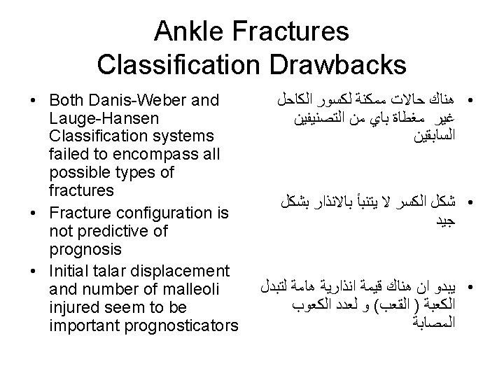 Ankle Fractures Classification Drawbacks • Both Danis-Weber and Lauge-Hansen Classification systems failed to encompass