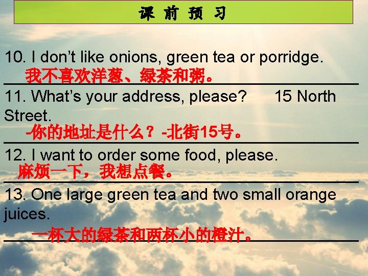 课 前 预 习 10. I don’t like onions, green tea or porridge. 我不喜欢洋葱、绿茶和粥。