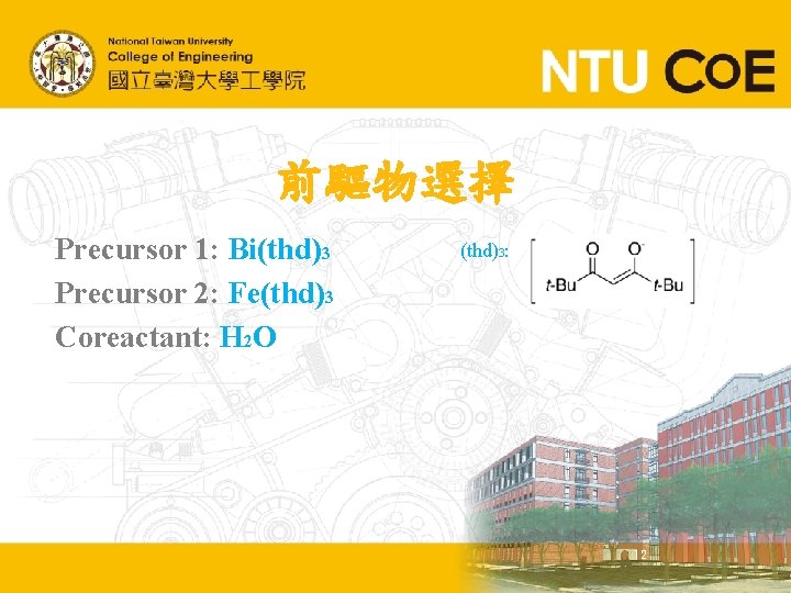 前驅物選擇 Precursor 1: Bi(thd)3 Precursor 2: Fe(thd)3 Coreactant: H 2 O (thd)3: 12 