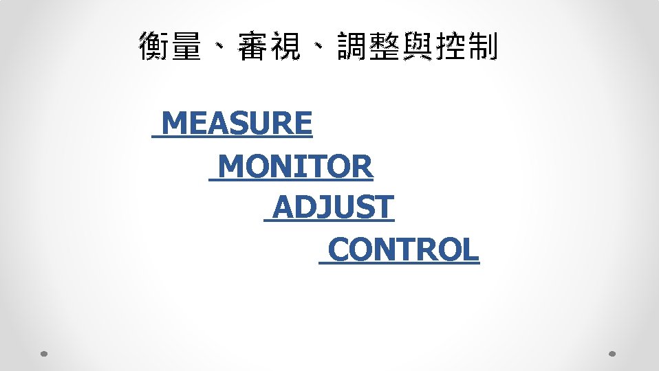 衡量、審視、調整與控制 MEASURE MONITOR ADJUST CONTROL 