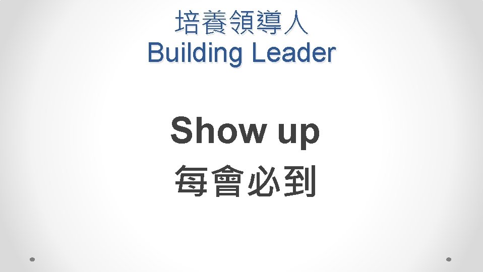 培養領導人 Building Leader Show up 每會必到 