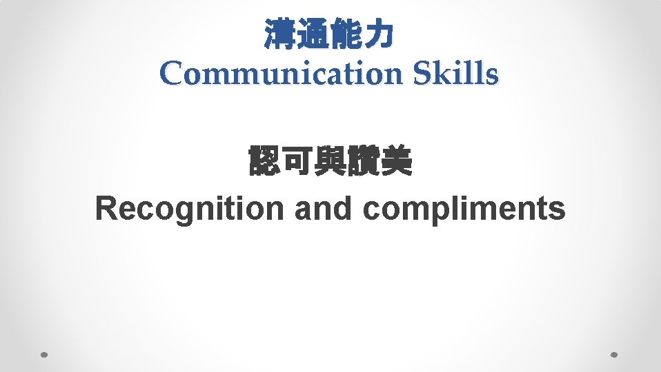 溝通能力 Communication Skills 認可與讚美 Recognition and compliments 