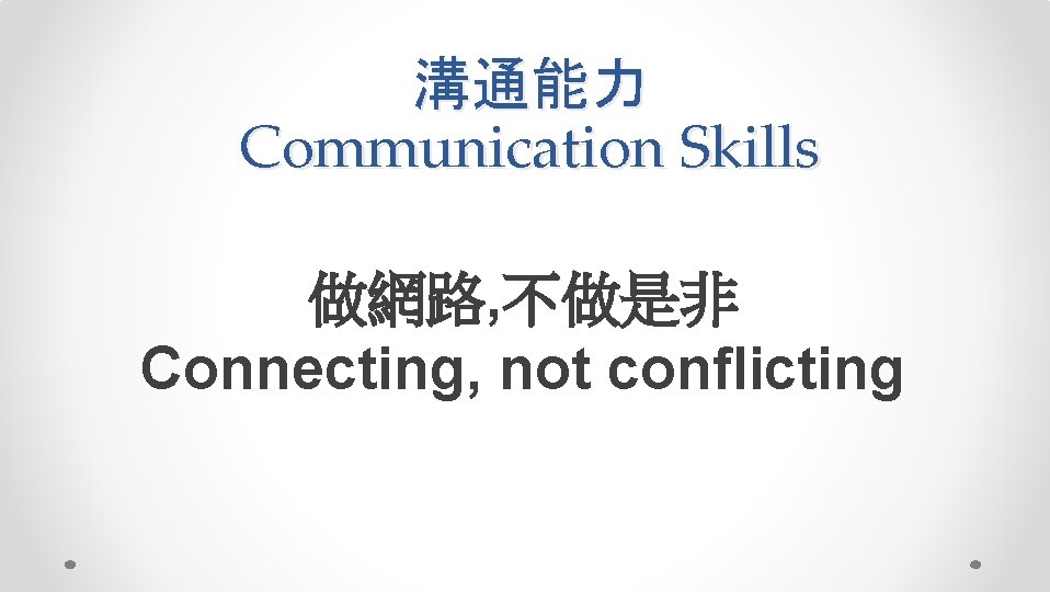 溝通能力 Communication Skills 做網路, 不做是非 Connecting, not conflicting 
