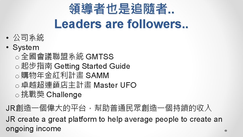 領導者也是追隨者. . Leaders are followers. . • 公司系統 • System o 全國會議聯盟系統 GMTSS o