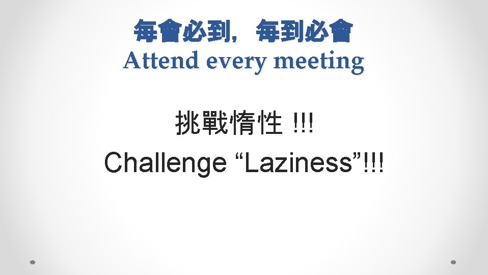 每會必到，每到必會 Attend every meeting 挑戰惰性 !!! Challenge “Laziness”!!! 