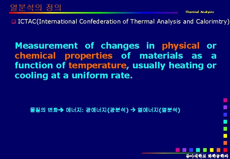 열분석의 정의 Thermal Analysis q ICTAC(International Confederation of Thermal Analysis and Calorimtry) Measurement of