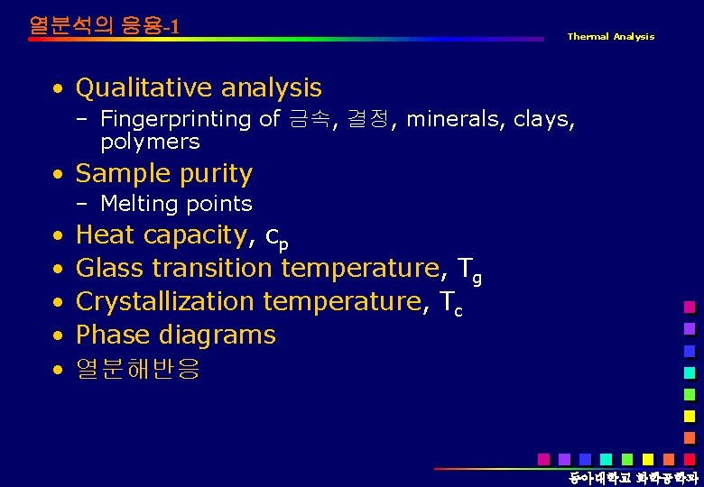 열분석의 응용-1 Thermal Analysis • Qualitative analysis – Fingerprinting of 금속, 결정, minerals, clays,
