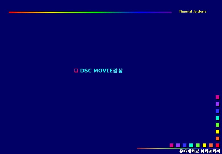 Thermal Analysis q DSC MOVIE감상 동아대학교 화학공학과 