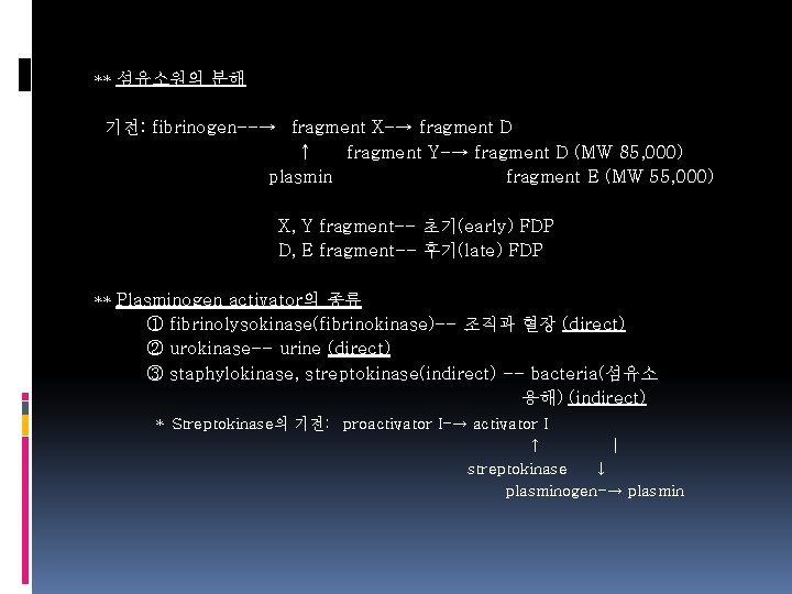 ** 섬유소원의 분해 기전: fibrinogen--→ fragment X-→ fragment D ↑ fragment Y-→ fragment D