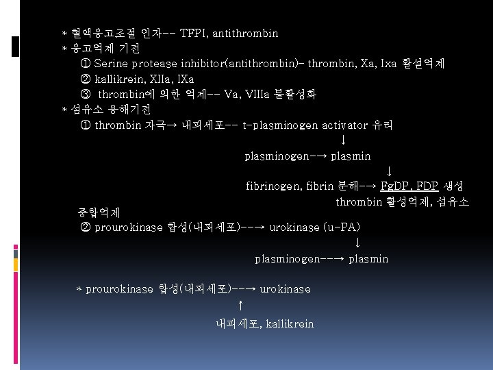 * 혈액응고조절 인자-- TFPI, antithrombin * 응고억제 기전 ① Serine protease inhibitor(antithrombin)– thrombin, Xa,