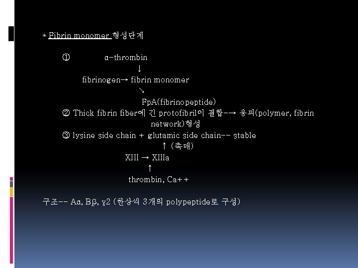 * Fibrin monomer 형성단계 ① α-thrombin ↓ fibrinogen→ fibrin monomer ↘ Fp. A(fibrinopeptide) ②