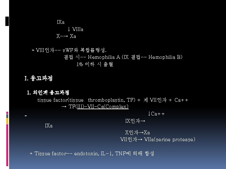  IXa ↓ VIIIa X-→ Xa * VIII인자-- v. WF와 복합물형성. 결핍 시-- Hemophilia