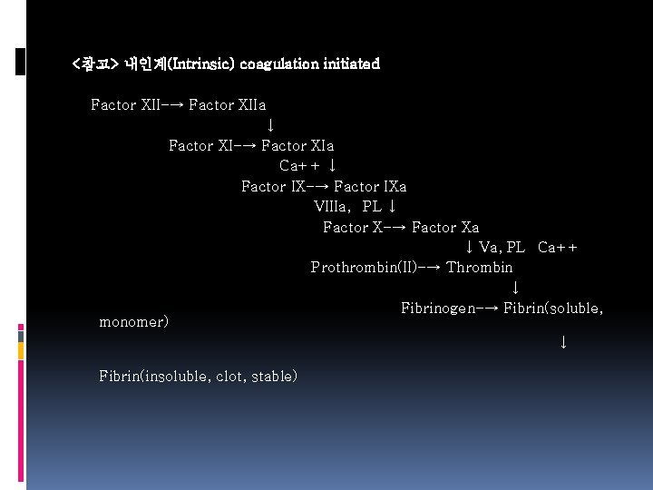 <참고> 내인계(Intrinsic) coagulation initiated Factor XII-→ Factor XIIa ↓ Factor XI-→ Factor XIa Ca++