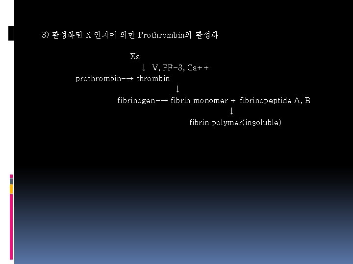 3) 활성화된 X 인자에 의한 Prothrombin의 활성화 Xa ↓ V, PF-3, Ca++ prothrombin-→ thrombin