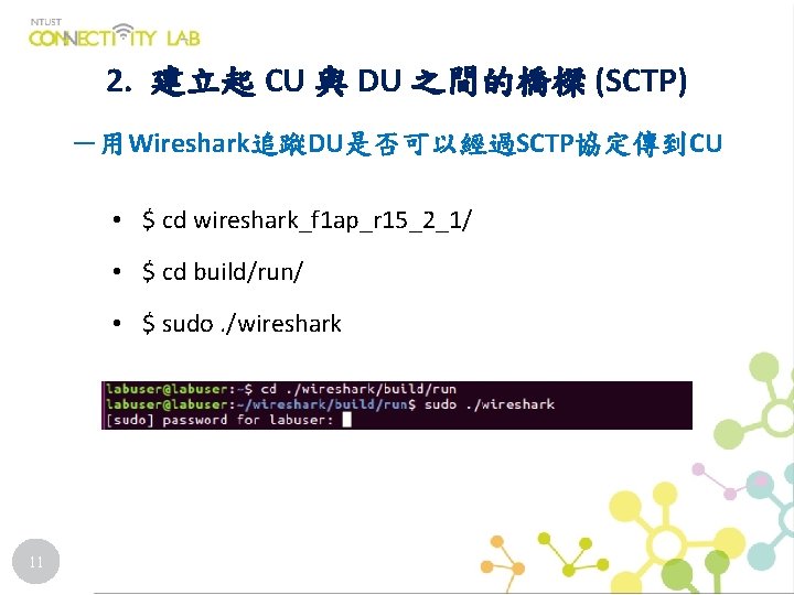2. 建立起 CU 與 DU 之間的橋樑 (SCTP) －用Wireshark追蹤DU是否可以經過SCTP協定傳到CU • $ cd wireshark_f 1 ap_r