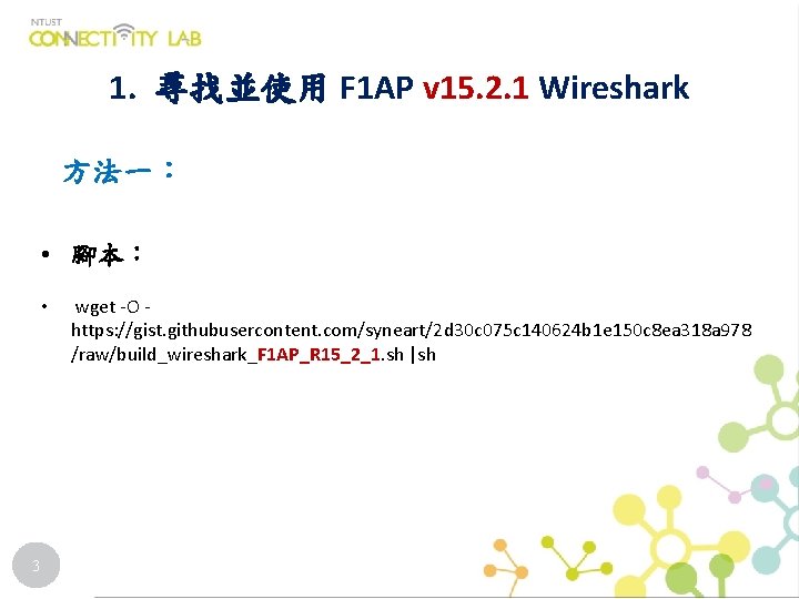 1. 尋找並使用 F 1 AP v 15. 2. 1 Wireshark 方法一： • 腳本： •