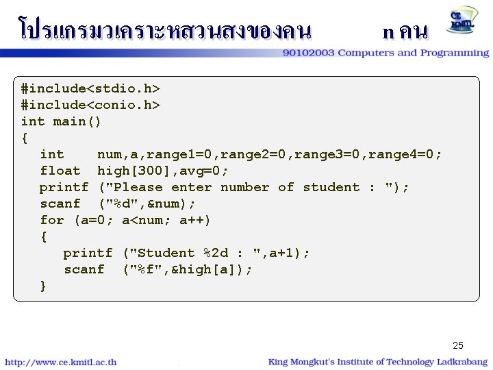 โปรแกรมวเคราะหสวนสงของคน n คน #include<stdio. h> #include<conio. h> int main() { int num, a, range