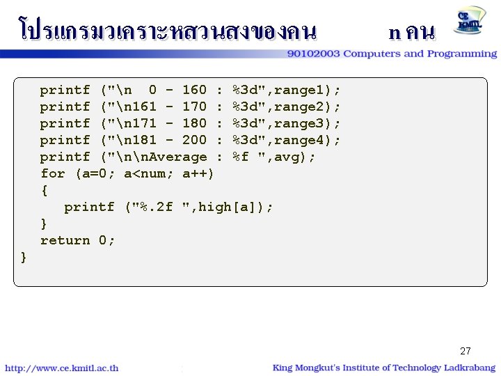 โปรแกรมวเคราะหสวนสงของคน n คน printf ("n 0 - 160 : %3 d", range 1); printf