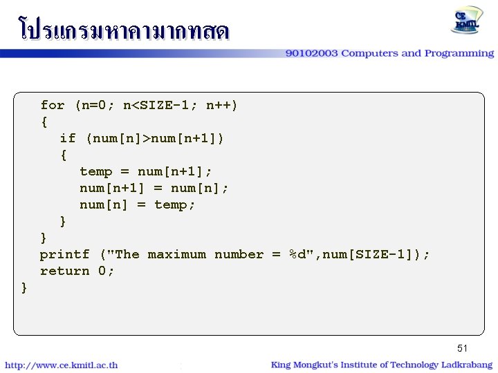 โปรแกรมหาคามากทสด for (n=0; n<SIZE-1; n++) { if (num[n]>num[n+1]) { temp = num[n+1]; num[n+1] =