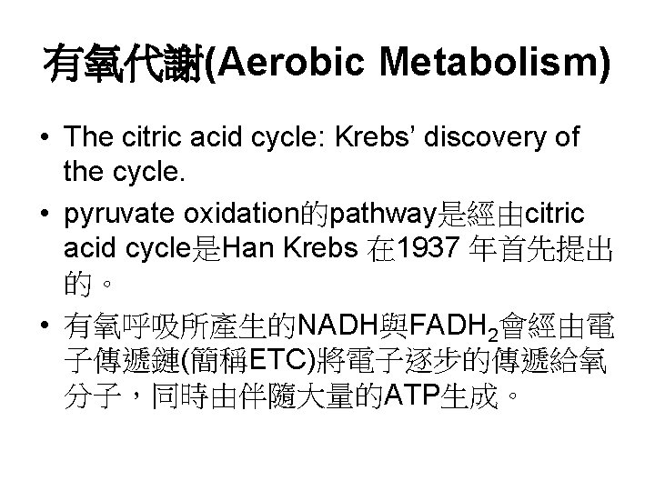 有氧代謝(Aerobic Metabolism) • The citric acid cycle: Krebs’ discovery of the cycle. • pyruvate