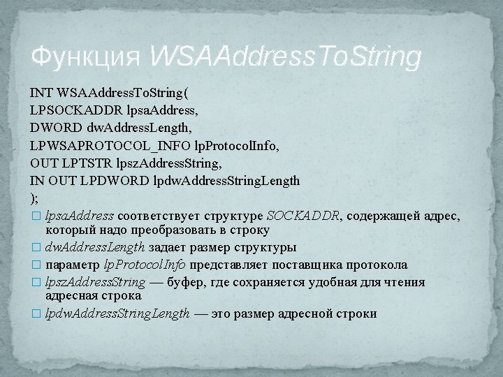 Функция WSAAddress. To. String INT WSAAddress. To. String( LPSOCKADDR lpsa. Address, DWORD dw. Address.