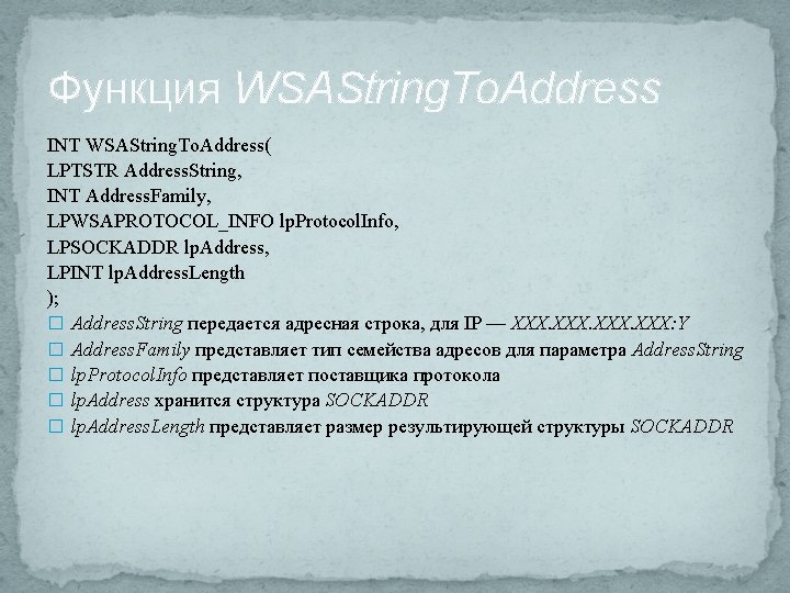 Функция WSAString. To. Address INT WSAString. To. Address( LPTSTR Address. String, INT Address. Family,