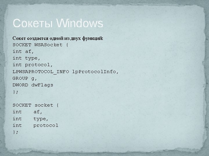Сокеты Windows Сокет создается одной из двух функций: SOCKET WSASocket { int af, int
