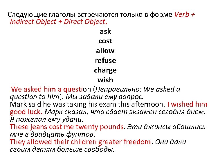  Следующие глаголы встречаются только в форме Verb + Indirect Object + Direct Object.