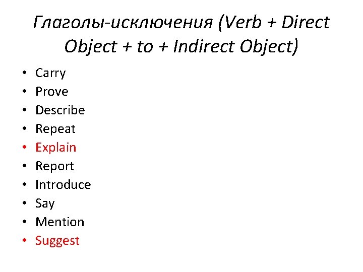 Глаголы-исключения (Verb + Direct Object + to + Indirect Object) • • • Carry