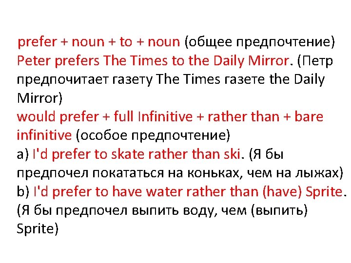  prefer + noun + to + noun (общее предпочтение) Peter prefers The Times